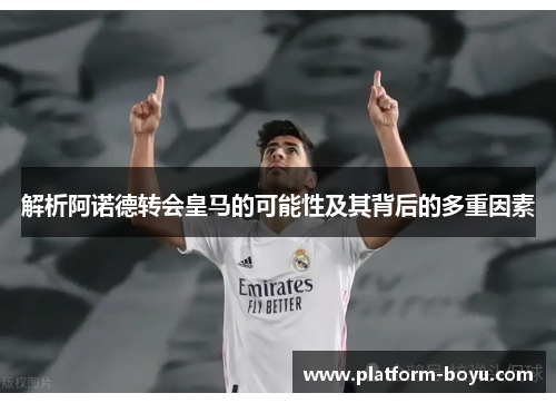 解析阿诺德转会皇马的可能性及其背后的多重因素