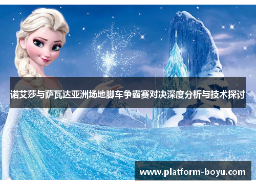 诺艾莎与萨瓦达亚洲场地脚车争霸赛对决深度分析与技术探讨 诺艾莎与萨瓦达亚洲场地脚车争霸赛对决深度分析与技术探讨