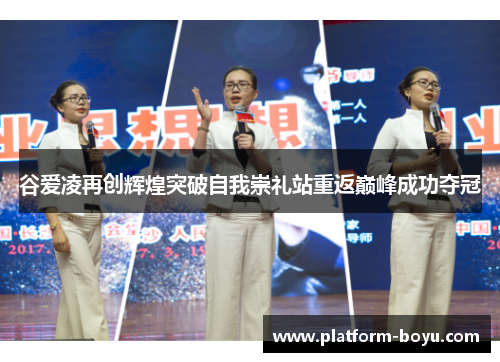 谷爱凌再创辉煌突破自我崇礼站重返巅峰成功夺冠