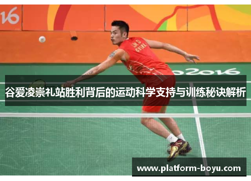 谷爱凌崇礼站胜利背后的运动科学支持与训练秘诀解析