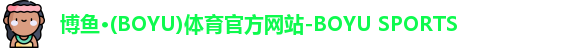 博鱼